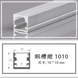 MingDeng_1010鋁材線型燈
